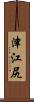 津江尻 Scroll