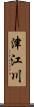 津江川 Scroll