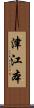 津江本 Scroll