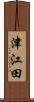津江田 Scroll