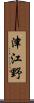 津江野 Scroll