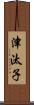 津汰子 Scroll
