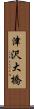 津沢大橋 Scroll