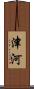 津河 Scroll