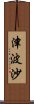 津波沙 Scroll