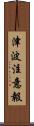 津波注意報 Scroll