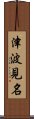 津波見名 Scroll