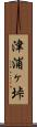 津浦ヶ垰 Scroll