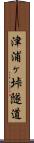津浦ヶ垰隧道 Scroll