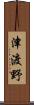 津渡野 Scroll