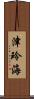 津玲海 Scroll