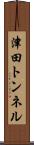 津田トンネル Scroll