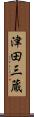 津田三蔵 Scroll