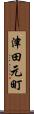 津田元町 Scroll