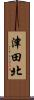 津田北 Scroll
