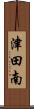 津田南 Scroll