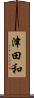 津田和 Scroll