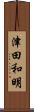 津田和明 Scroll