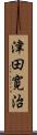 津田寛治 Scroll