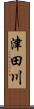 津田川 Scroll