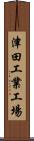 津田工業工場 Scroll