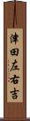 津田左右吉 Scroll