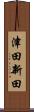 津田新田 Scroll