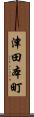 津田本町 Scroll