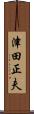 津田正夫 Scroll