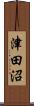 津田沼 Scroll