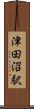 津田沼駅 Scroll