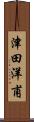 津田洋甫 Scroll