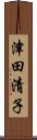 津田清子 Scroll