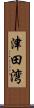 津田湾 Scroll