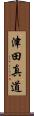 津田真道 Scroll