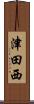 津田西 Scroll