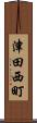 津田西町 Scroll