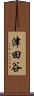 津田谷 Scroll