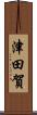 津田賀 Scroll