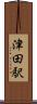 津田駅 Scroll