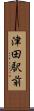 津田駅前 Scroll