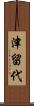 津留代 Scroll