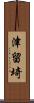 津留埼 Scroll