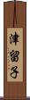 津留子 Scroll