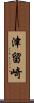 津留崎 Scroll