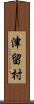 津留村 Scroll