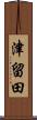 津留田 Scroll