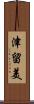 津留美 Scroll