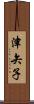 津矢子 Scroll