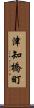 津知橋町 Scroll